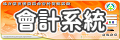 會計系統