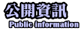 公開資訊